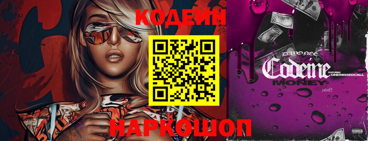 Кодеиновый сироп Lean напиток Lean (лин)  Вход с VPN  Кодеин Purple Drank  Артёмовский 